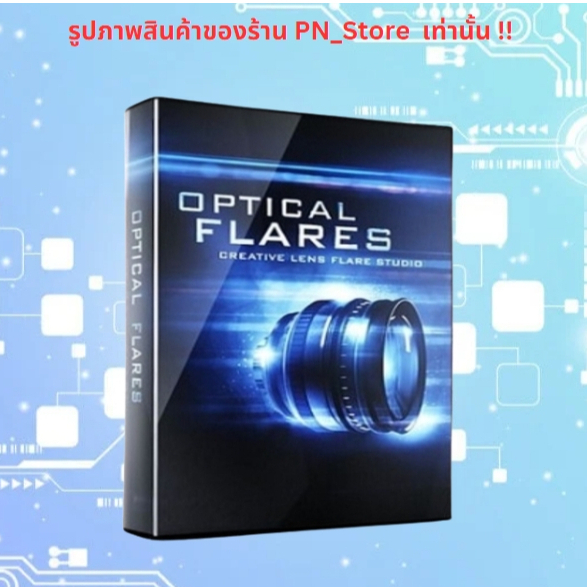 Video Copilot OPTICAL FLARES ปลั๊กสำหรับ AE สำหรับ Windows