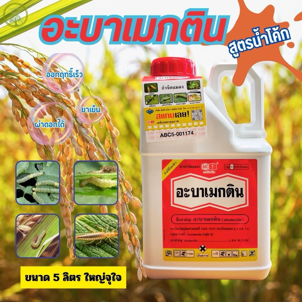อะบาเมกติน 5 ลิตร หัววัวคันไถ abamectin 1.8%EC ยาหนอน หนอนชอนใบ เพลี้ยไฟ หนอนเจาะ หนอน อะบาเม็กติน
