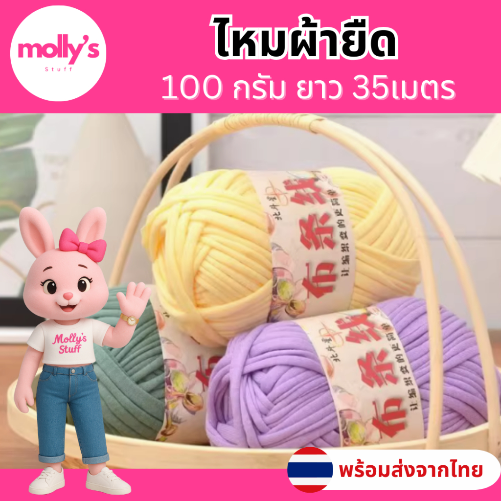 ไหมผ้ายืด  ไหมถักกระเป๋า 100กรัม ยาว35เมตร ไหมผ้ายืดพร้อมส่งจากไทย