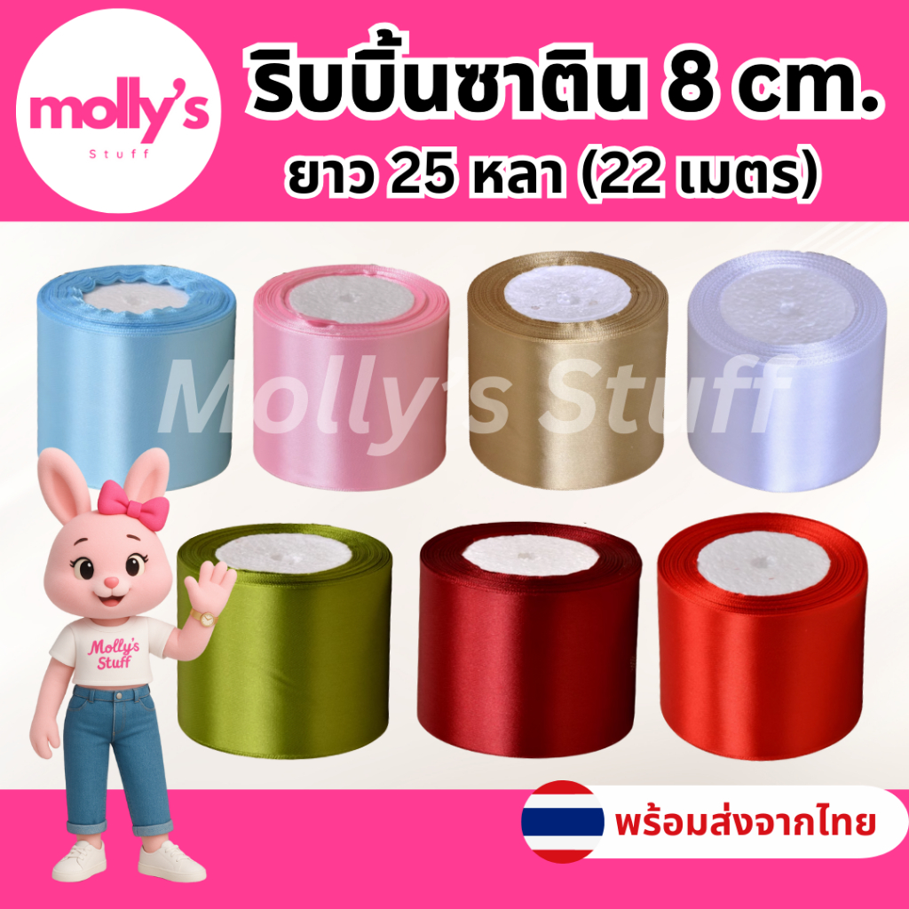 ริบบิ้นซาติน8ซม. ยาว25หลา ริบบิ้นซาตินหน้ากว้าง8cm พร้อมส่งจากไทย