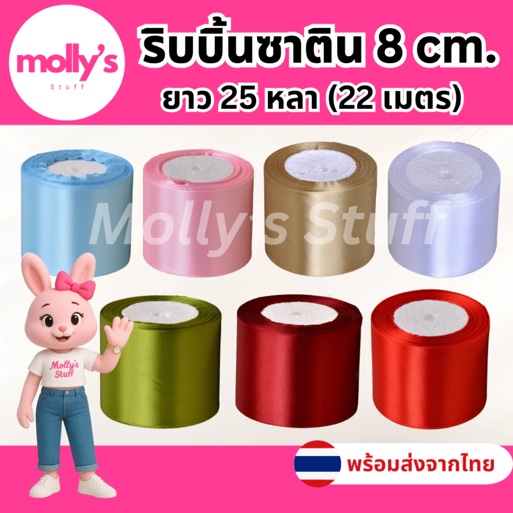 ริบบิ้นซาติน8ซม. ยาว25หลา ริบบิ้นซาตินหน้ากว้าง8cm พร้อมส่งจากไทย | rb018022