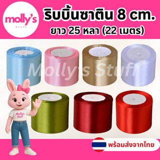 ริบบิ้นซาติน8ซม. ยาว25หลา ริบบิ้นซาตินหน้ากว้าง8cm พร้อมส่งจ…