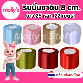 ริบบิ้นซาติน8ซม. ยาว25หลา ริบบิ้นซาตินหน้ากว้าง8cm พร้อมส่งจากไทย | rb018022
