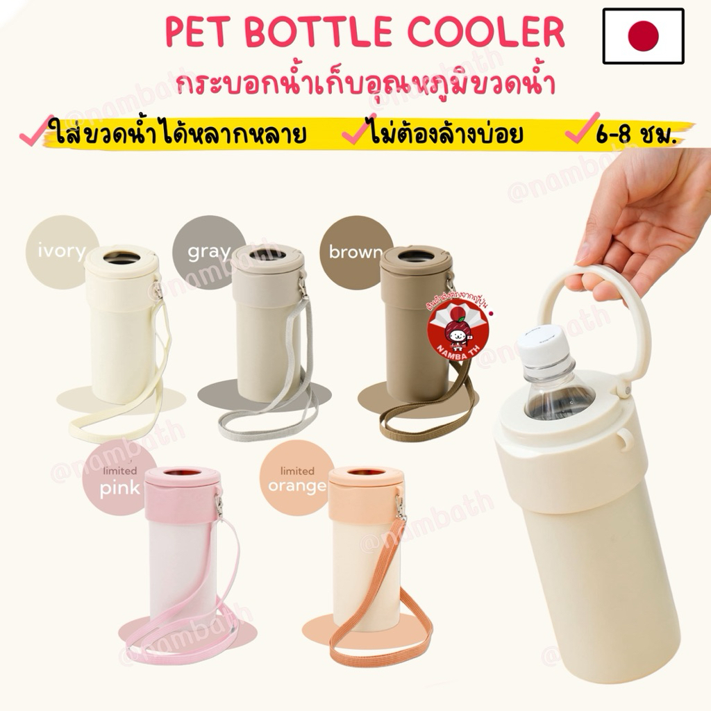 ญี่ปุ่น/แท้  PET Bottle Cooler กระบอกแช่ขวดน้ำเย็น เก็บความเย็น กระติกน้ำ เก็บอุณหภูมิ พกพา เดินทาง – โปรปัง