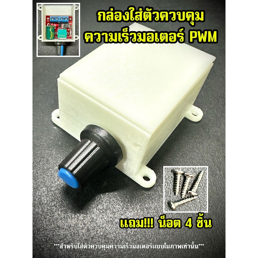 กล่องใส่ตัวควบคุมความเร็วมอเตอร์ PWM DC แข็งแรง ผลิตจากวัสดุคุณภาพดี แถมน็อต 4 ชิ้น สำหรับ Motor Speed Controller
