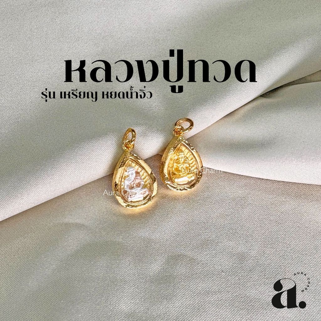 📿 จี้พระ หลวงปู่ทวด รุ่นเหรียญ หยดน้ำจิ๋ว กรอบทองหุ้ม
