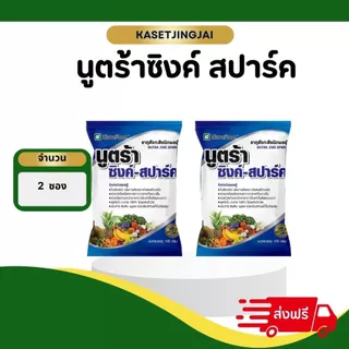 นูตร้าซิงค์-สปาร์ค ซิงค์13% ขนาด 100 กรัม ทนทุกสภาวะอากาศ ปรับสภาพน้ำในตัวยาออกฤทธิ์ได้เต็ม100 ใช้ได้ทุกพืช สูตรเย็น