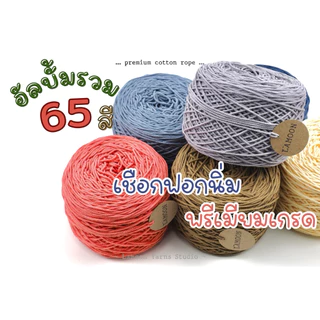เชือกฟอกนิ่ม พรีเมียมเกรด 200 กรัม เชือกถักกระเป๋า เชือกฟอกนิ่มเบอร์ 12 ขนาดเส้นประมาณ 2-2.5 mm
