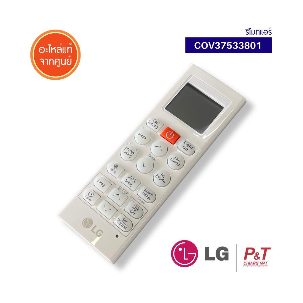COV37533801 รีโมทแอร์ รีโมทแอลจี LG อะไหล่แอร์ แท้จากศูนย์แอลจี