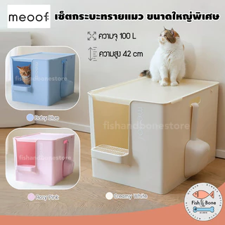 [พร้อมส่ง] Meoof เซ็ต กระบะทรายแมว ห้องน้ำแมว แบบปิด ขนาดใหญ่ + ที่ตักทราย ไซส์ใหญ่พิเศษ
