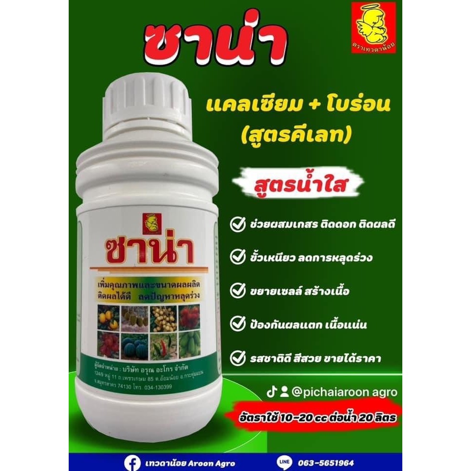 ซาน่า แคลเซียม+โบรอน (สูตรคีเลท) ขนาด 1 ลิตร น้ำใส ตราเทวดาน้อย ช่วยให้พืช ผสมติดดอกดี ขั้วเหนียว ขยายเซลล์ ป้องกันผลแตก