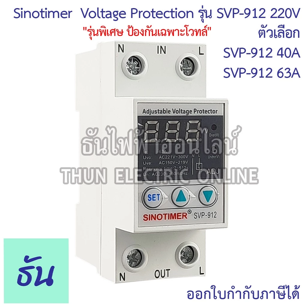 Sinotimer รุ่น SVP-912 220V #ป้องกันโวลต์ตก โวลต์เกิน เท่านั้น ตัวเลือก 40A 63A #912 เครื่องป้องกันไฟตกไฟเกิน