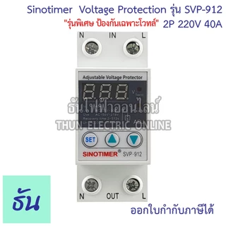 Sinotimer รุ่น SVP-912 220V #ป้องกันโวลต์ตก โวลต์เกิน เท่านั้น ตัวเลือก 40A 63A #912 เครื่องป้องกันไฟตกไฟเกิน