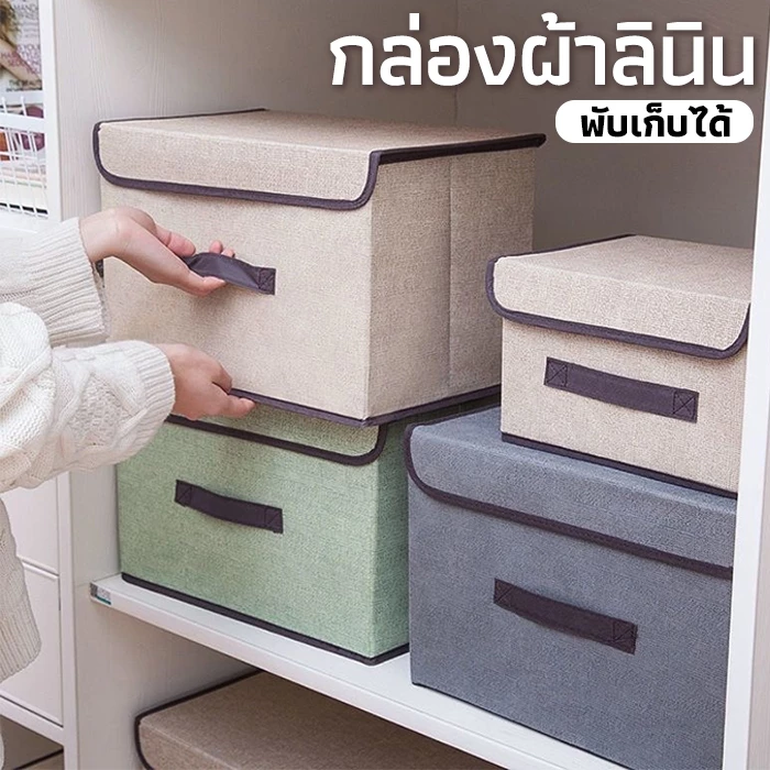 กล่องผ้าลินิน กล่องเก็บเสื้อผ้า ใส่เสื้อผ้า เก็บของเอนกประสงค์ พับเก็บได้ ภายในมีโครงกระดาษแข็งทำให้กล่องอยู่ทรง