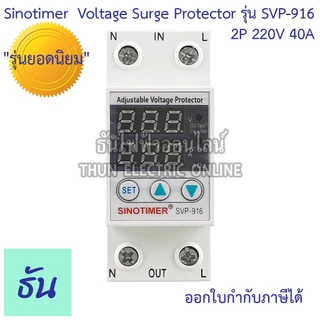 Sinotimer รุ่น SVP-916 220V ตัวเลือก 40A 63A เครื่องป้องกันไฟตกไฟเกิน อุปกรณ์ป้องกันไฟตกไฟเกิน กันไฟตก