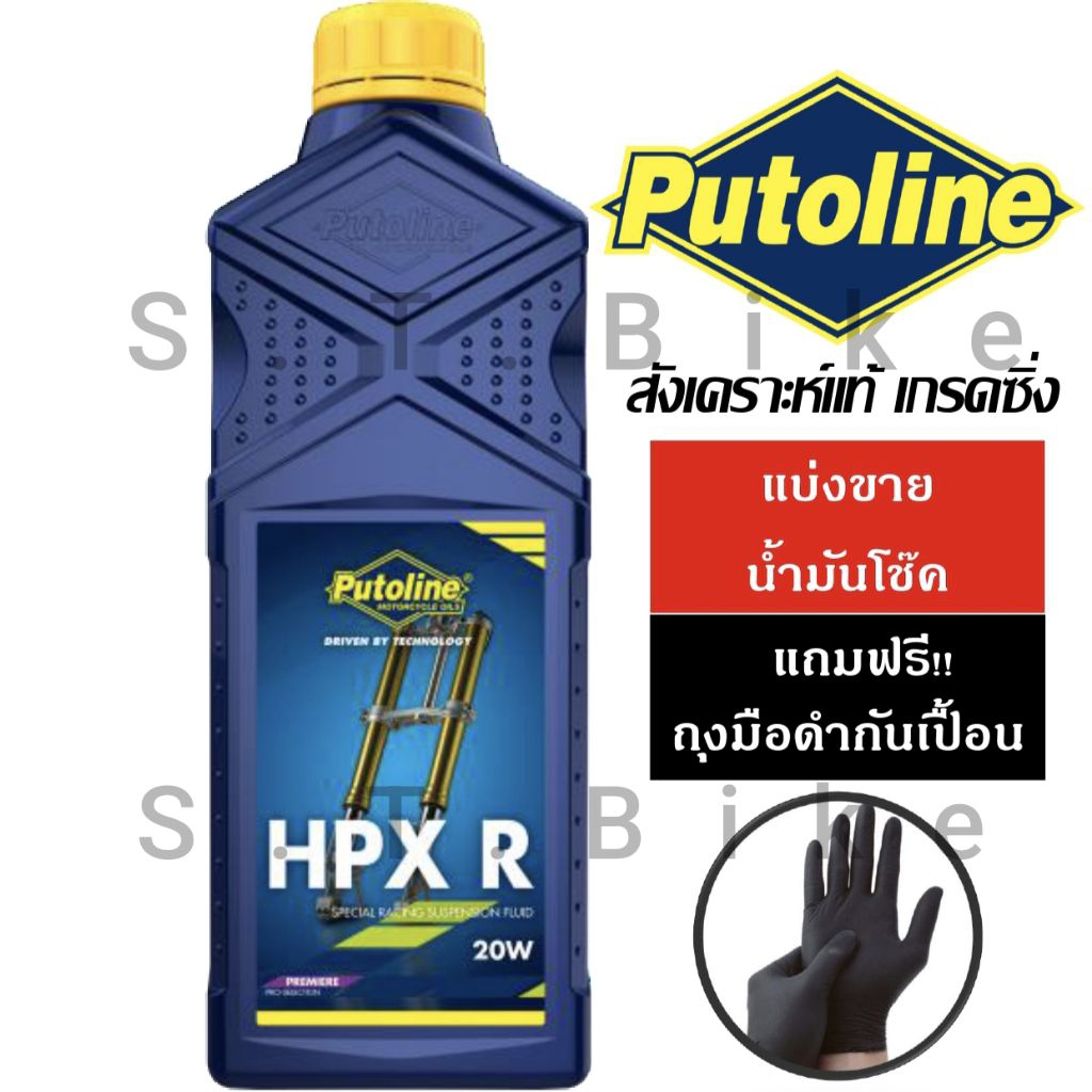 แบ่งขาย น้ำมันโช๊ค พูโตไลน์ Putoline fork oil 15W/20W ของแท้ พร้อมถ้วยตวง100ml (**แถมฟรี!!ถุงมือดำกันเปื้อน**)