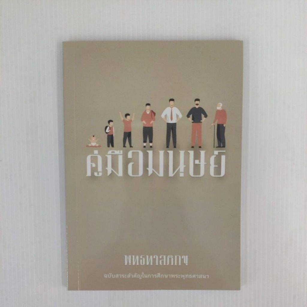 ขายดีอันดับ 1 คู่มือมนุษย์ (ปกใหม่ ) หนังสือที่ต้องอ่านให้ได้สักครั้งหนึ่งในชีวิต