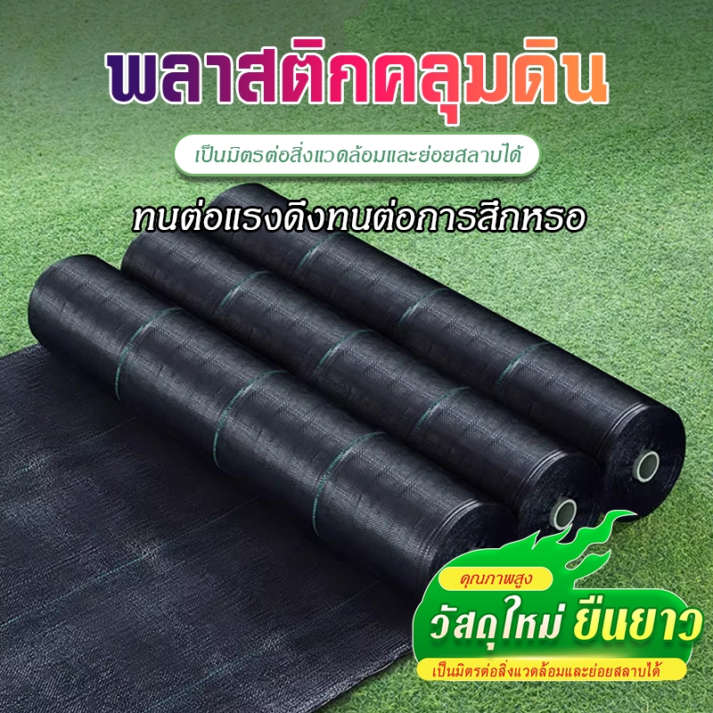 ผ้าคลุมดิน พลาสติกคลุมดิน พลาสติกคลุมวัชพืช พราสติกคลุมดิน ผ้าคลุมวัชพืช คลุมวัชพืช น้ำซึมผ่านได้ 5 เมตร 10 เมตร