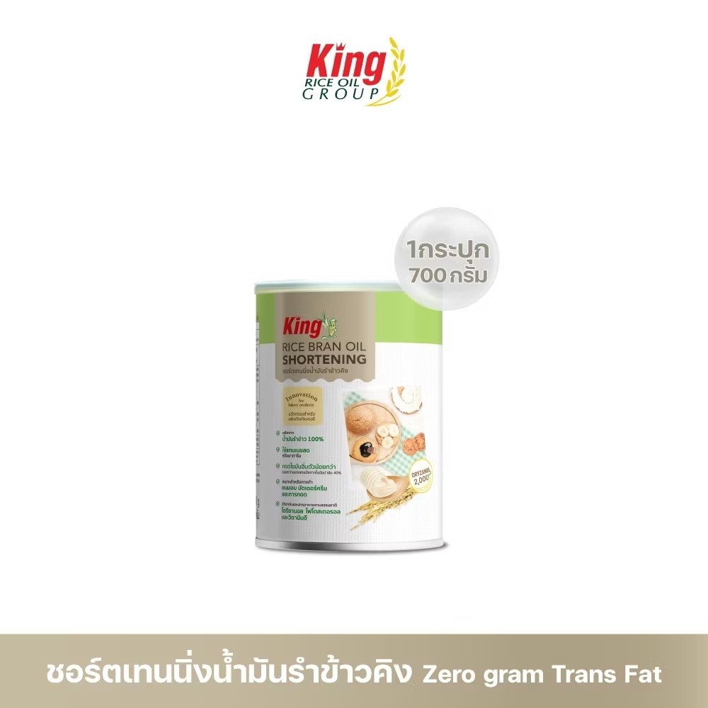 King ชอร์ตเทนนิ่งน้ำมันรำข้าว 700 กรัม