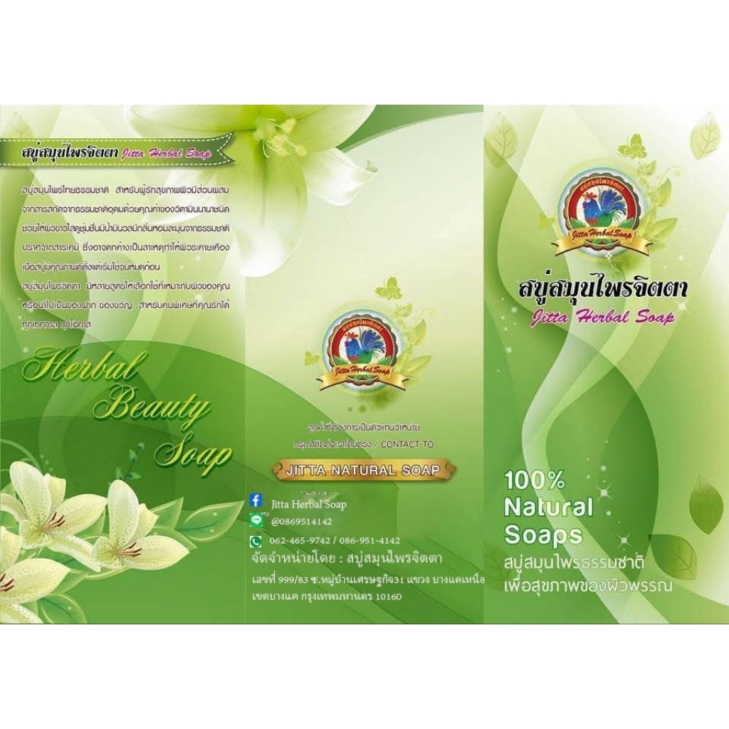 สบู่สมุนไพรจิตตา"Jitta Herbal Soap"