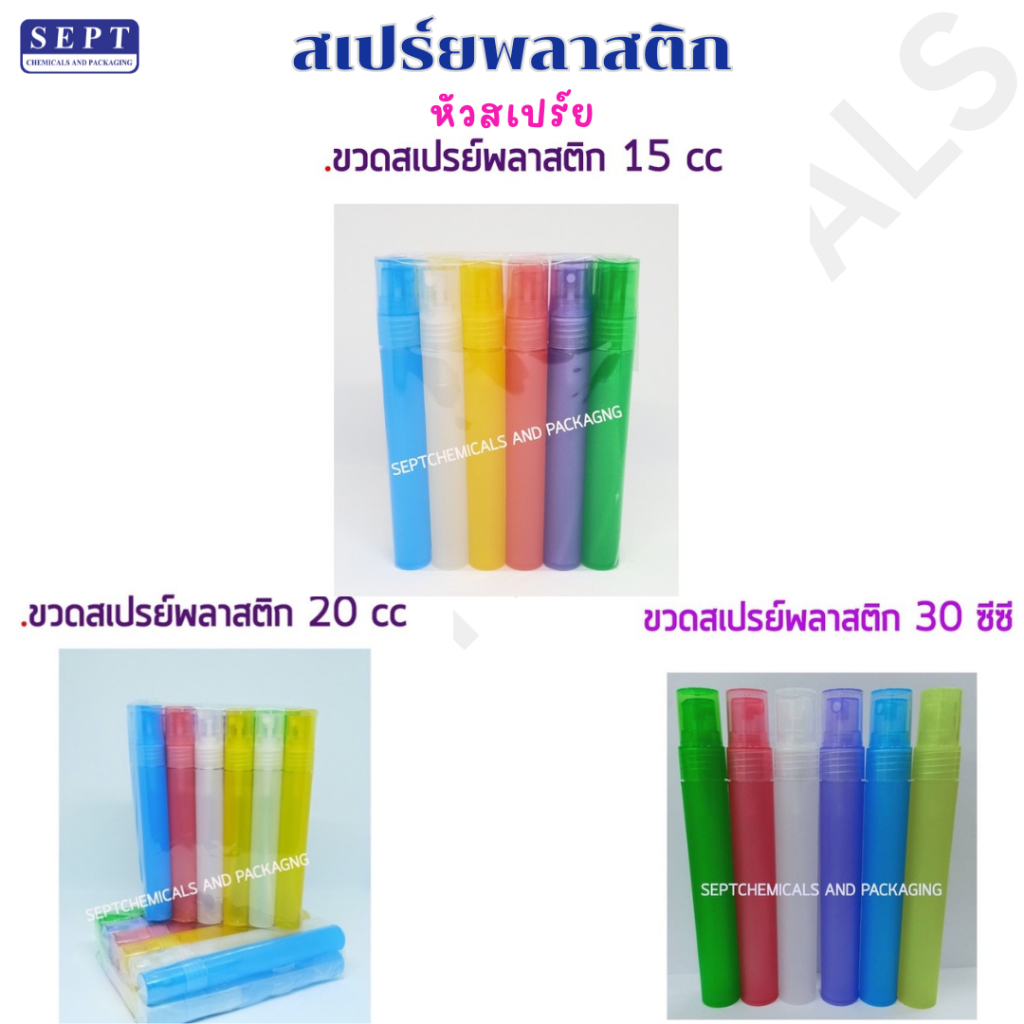 ขวดน้ำหอม สเปรย์พลาสติกขนาด 15 , 20 , 30 ml. "120 ใบ" SP PL คละสี ขวดใส่น้ำหอม ขวดพลาสติกสี พลาสติก