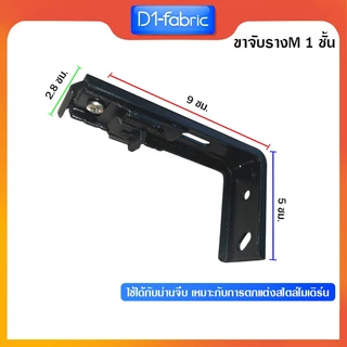 ขาจับ 1ชั้นรางM รางม่านจีบ (มีขายส่ง) อุปกรณ์รางม่านจีบ ราวม่านจีบ ราคาถูก สินค้าพร้อมส่ง