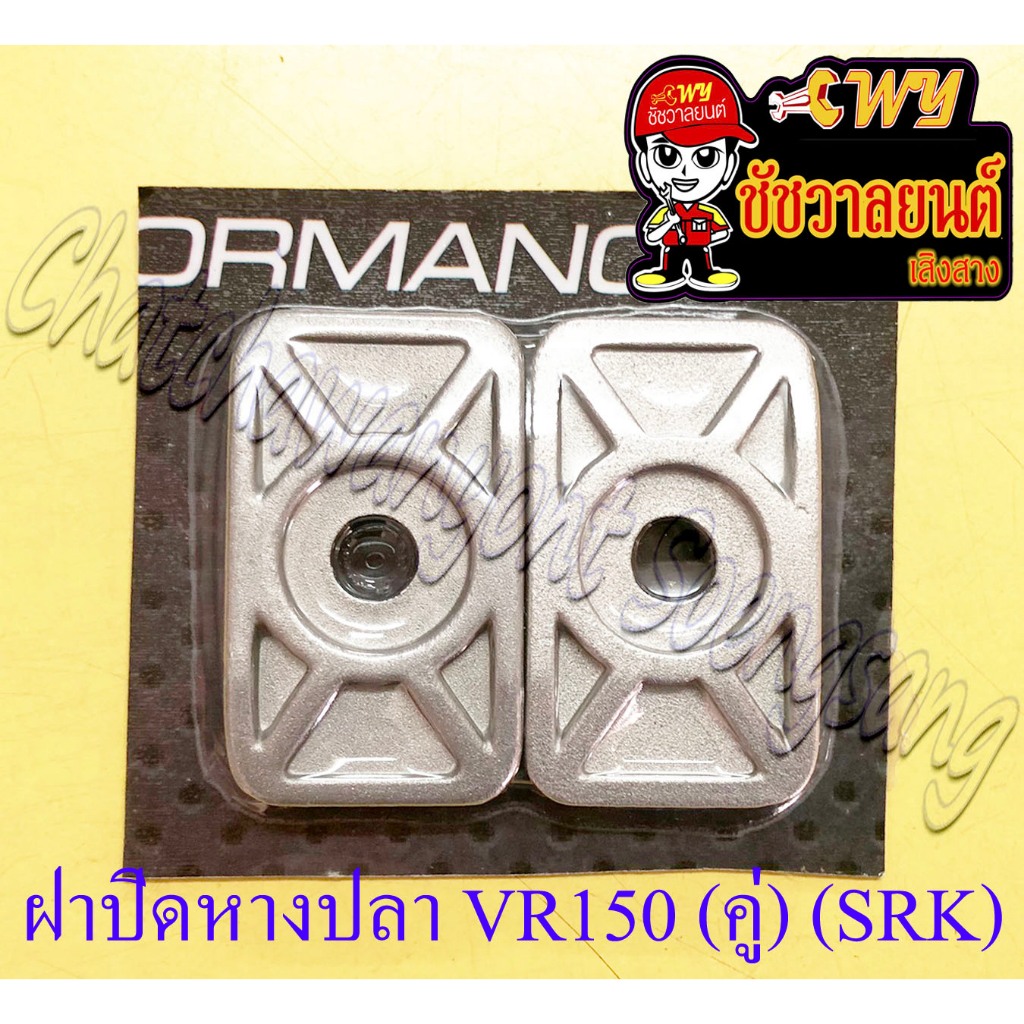 ฝาปิดหางปลาตั้งโซ่ VR150 JR120 ZR120 TZR150 (คู่) (SRK) (6016)