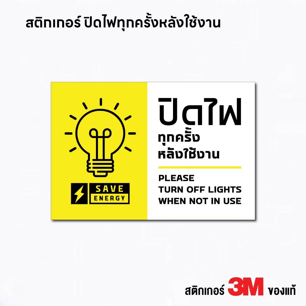 (N317) ปิดไฟทุกครั้งหลังใช้งาน ป้ายสติกเกอร์ PVC 3M กันน้ำ ลอกออกไม่ทิ้งคราบกาว งานพิมพ์สวย อ่านง่าย สินค้าคุณภาพ