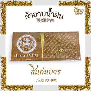 ผ้าอาบน้ำฝน (ผ้าโทเร) เนื้อผ้าคุณภาพดี สีไม่ตก สีส้มทอง/พระราชทาน/แก่นบวร*ออกใบกำกับได้*
