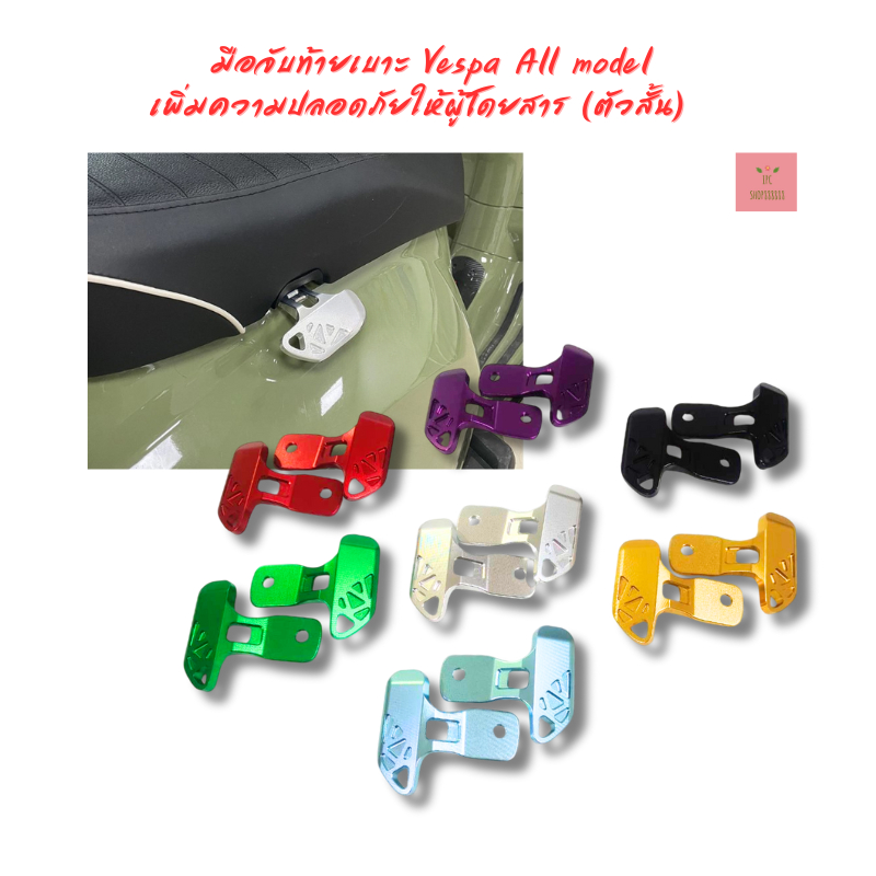 มือจับท้ายเบาะ Vespa All model เพิ่มความปลอดภัยให้ผู้โดยสาร (ตัวสั้น)