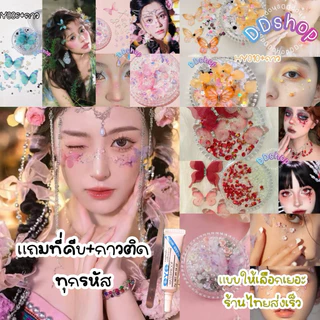 กลิตเตอร์ติดหน้า เพชรติดหน้า(แถมกาว+ที่คีบ)ไข่มุก กลีบดอกไม้ ผีเสื้อ ประดับเลื่อม สําหรับตกแต่งหน้า แต่งหน้า