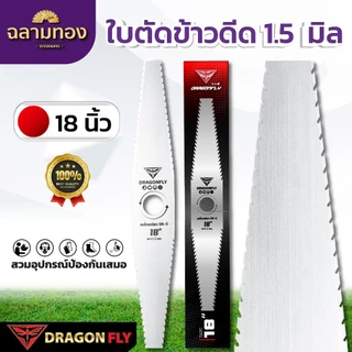 ใบตัดข้าวดีด 1.5 มิล ขนาด 18” 20“ 22” 24” ใบคม เหล็ก SK-5 หนา 1.5 mm