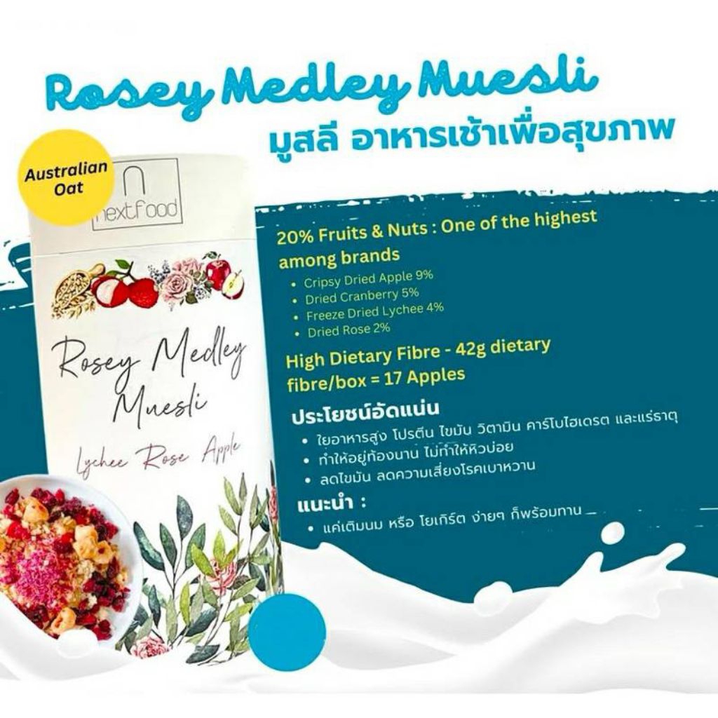 Muesli Nextfood อาหารเพื่อสุขภาพ 350 กรัม Rosey Medley,Choco Berrvland,Berrv Delights Muesli มี 3 แบ