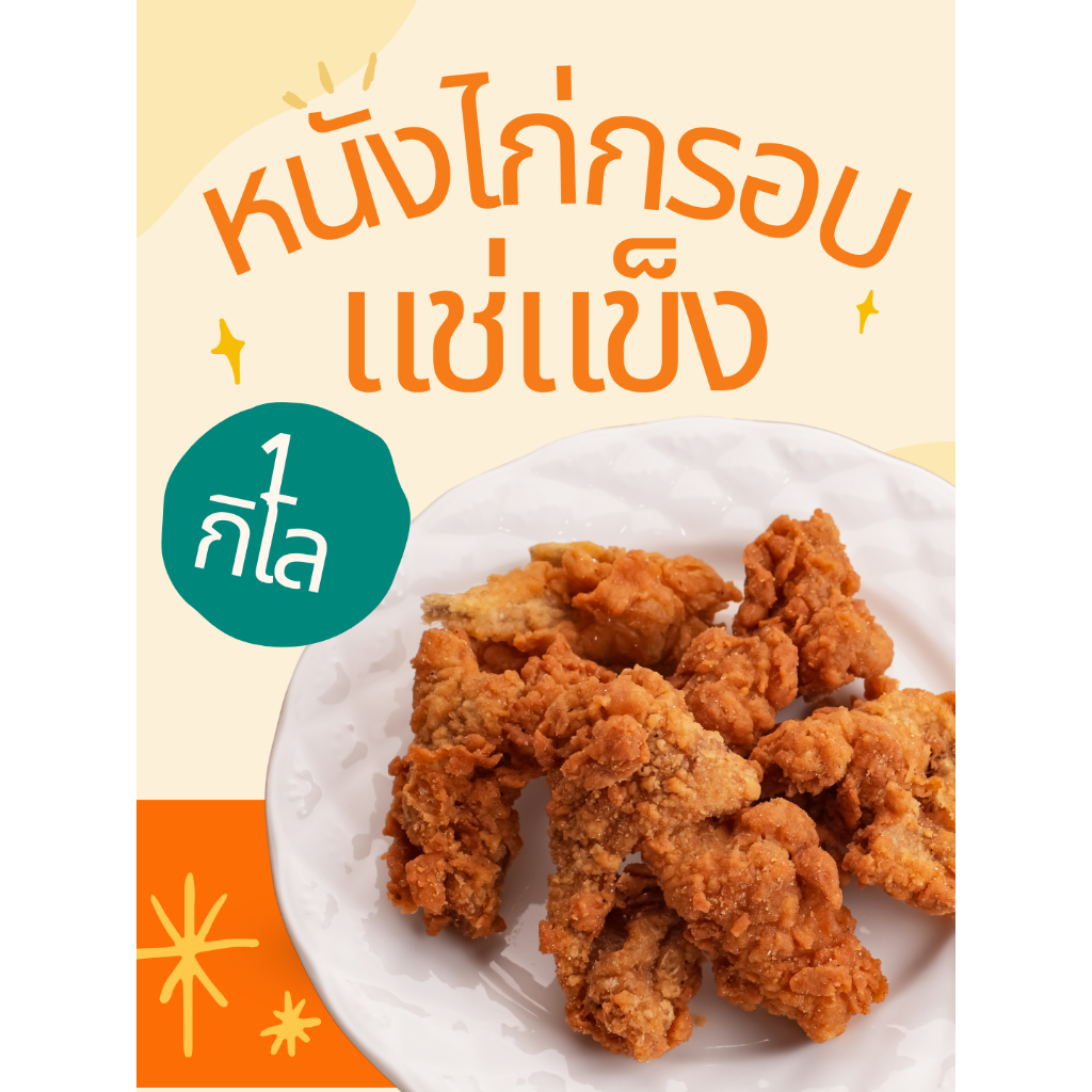 หนังไก่กรอบแช่แข็ง 1 กิโล หนังไก่ทอดกรอบ กินเล่น กับแกล้ม เคี้ยวมัน ทอดง่าย อร่อย ส่งฟรี