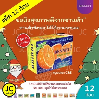 (แพ็ค 12 ก้อน) สบู่ เบนเนท ส้ม 130 กรัม Vitamin C & E วิตามิน ซีแอนด์อี BENNETT Soap ก้อน 130 g.