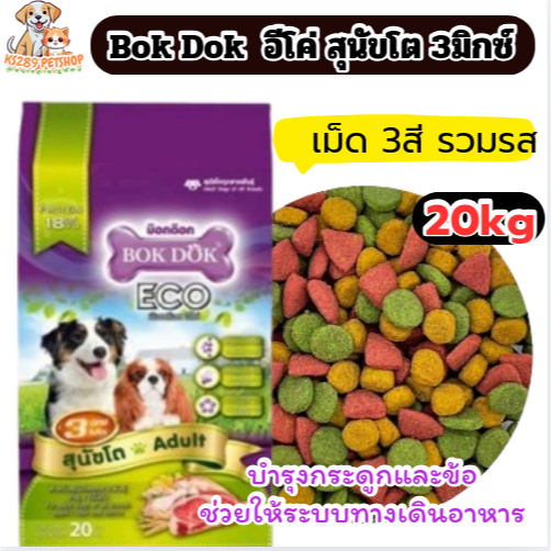 [ 20 kg ] FT19 BOK DOK ECO  3 MIX อีโค่ เม็ด 3 สี ขนาด 20kg