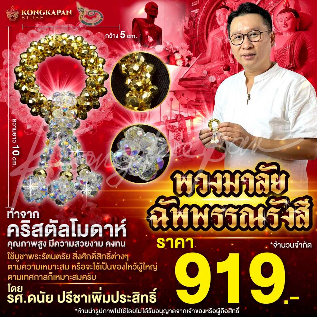 พวงมาลัยฉัพพรรณรังสี คริสตัลโมดาห์ โดย รศ.ดนัย ปรีชาเพิ่มประสิทธิ์ สีทองขาว ขนาด กว้าง 5 x ยาว 10 cm.