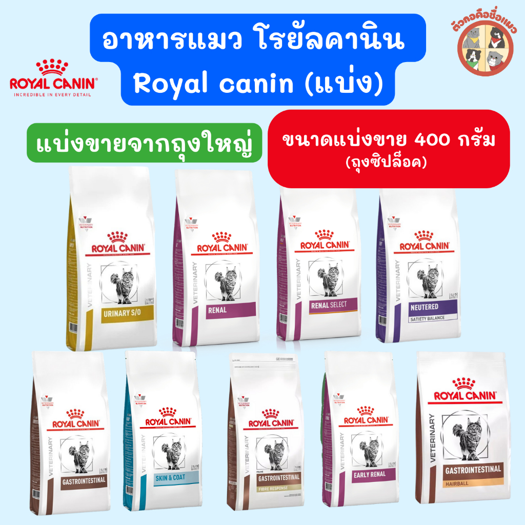 [แบ่งขาย] Royal Canin URINARY S/O อาหารแมวนิ่ว โรยัลคานิน ยูรินารี่ เอสโอ สูตรไต สูตรดูแลเส้นขน,Gastro