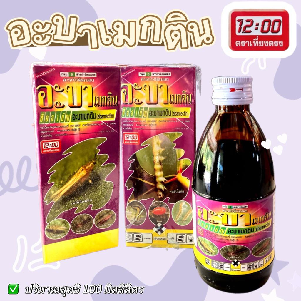 อะบาเมกติน ยากำจัด แมลง เพลี้ย เพลี้ยแป้ง หนอน ตราเที่ยงตรง 100cc