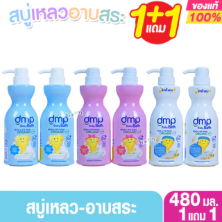 DMP ดีเอ็มพี organic สบู่เหลวอาบน้ำสระผม 450 มล. แถม 450 มล.
