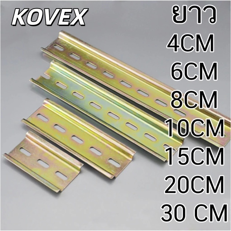 ราง ปีกนก รีเลย์ STEEL DIN Rail 35 มม KOVEX