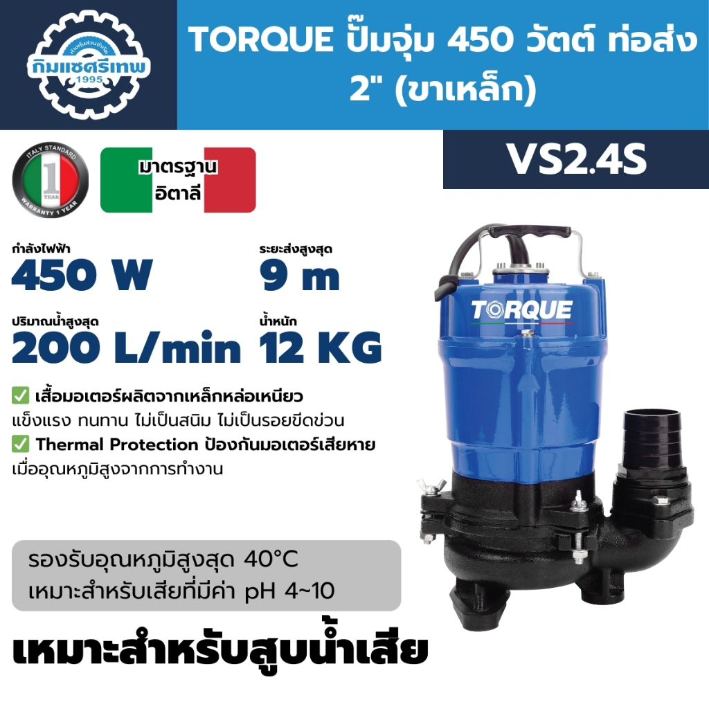 TORQUE ปั๊มจุ่ม 450 วัตต์ ท่อส่ง 2 นิ้ว TORQUE รุ่น VS2.4S (ขาเหล็ก) ปั๊มแช่ ไดโว่