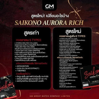 (ตัดรหัส/ตัดโค้ด) สูตรใหม่ ไซโกโนะ ออโรร่า ริช SAIKONO AURORA RICH