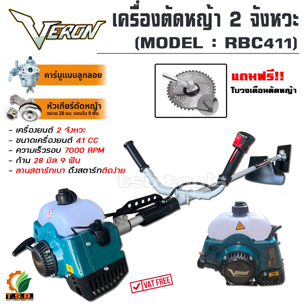 VERON เครื่องตัดหญ้า รุ่น RBC-411 2จังหวะ (แถมฟรี) ใบมีด+ใบวงเดือน 2.4HP EASY START ตัดหญ้า