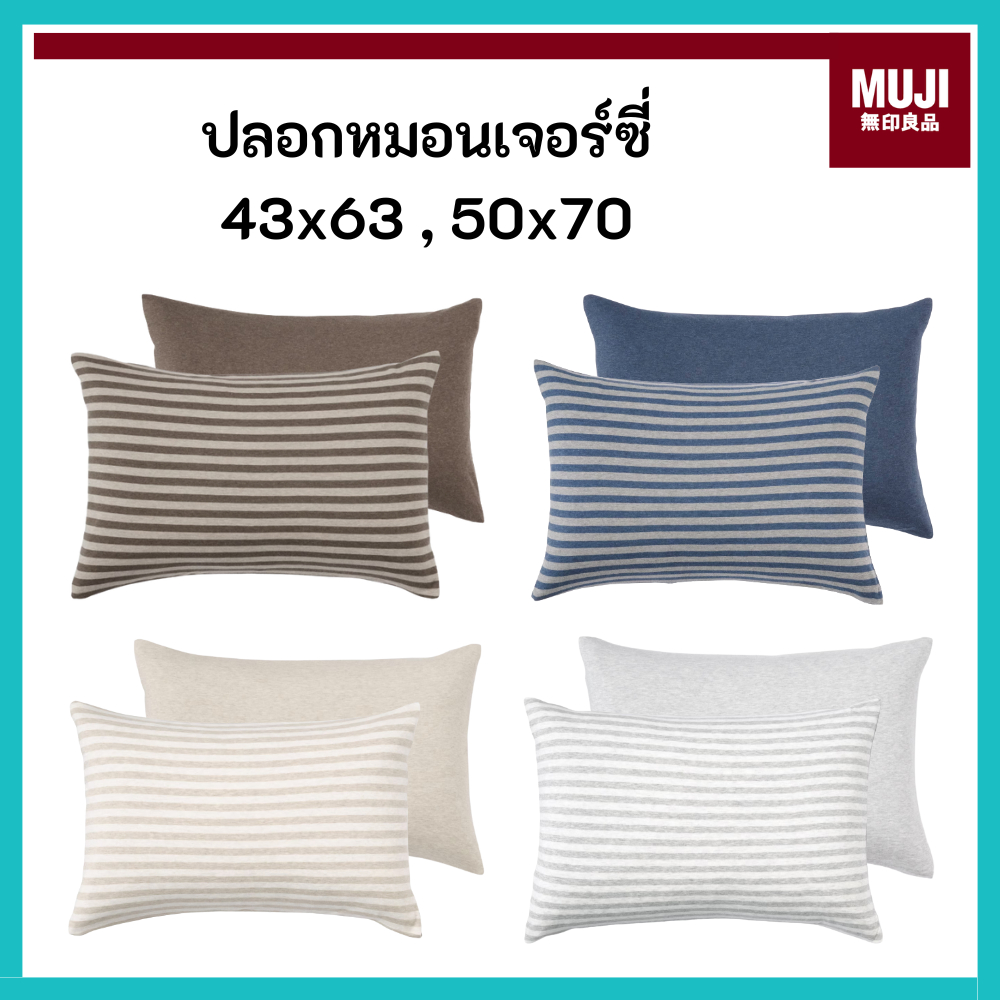 MUJI มูจิ ปลอกหมอน ผ้าคอตตอนเจอร์ซี่ Cotton Jersey Pillowcase มีขนาด 43x63 และ 50x70