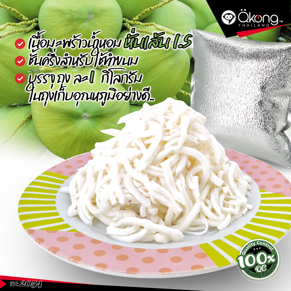 เนื้อมะพร้าวน้ำหอม เนื้อมะพร้าวอ่อน หั่นเส้น หั่นชิ้น เนื้อชั้นครึ่ง-สองชั้น บรรจุ1กิโลกรัม by.qkong