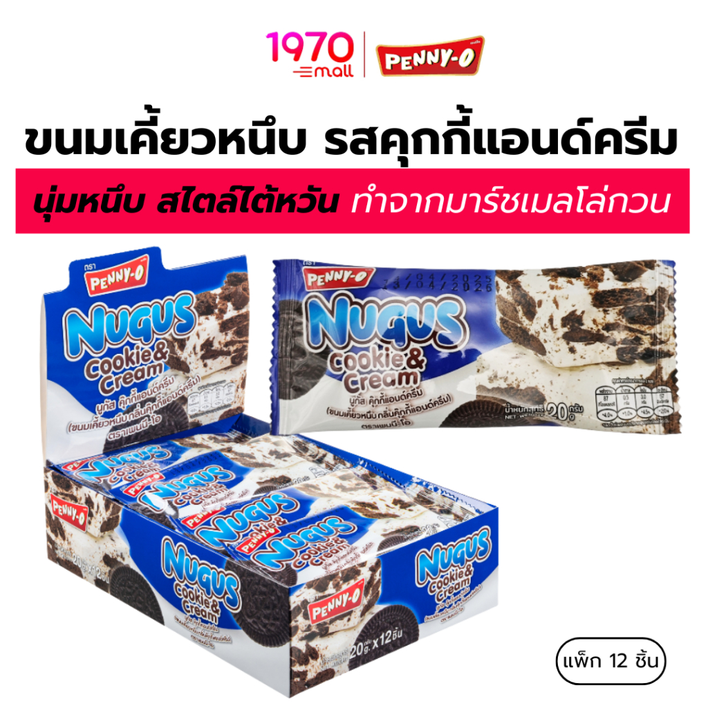 [แพ็ก 12 ชิ้น] PENNY-O นูกัส ขนมเคี้ยวหนึบ รสคุกกี้แอนด์ครีม 20g.