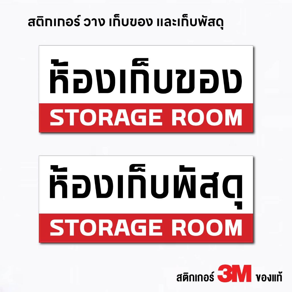 (N295) ห้องเก็บของ ห้องเก็บพัสดุ ป้ายห้องเก็บของ ป้ายสติกเกอร์ PVC กันน้ำ ทนแดด ลอกออกไม่ทิ้งคราบกาว