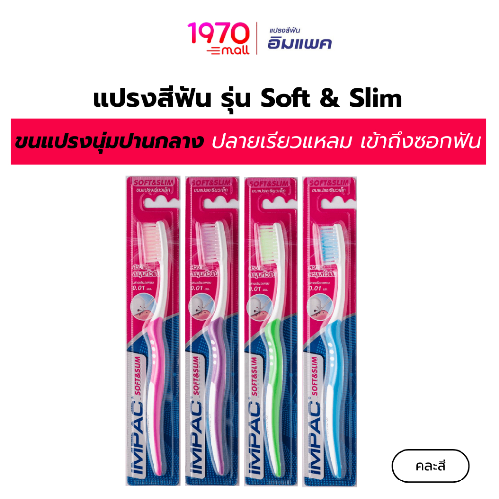 IMPAC แปรงสีฟัน รุ่น Soft & Slim (คละสี)