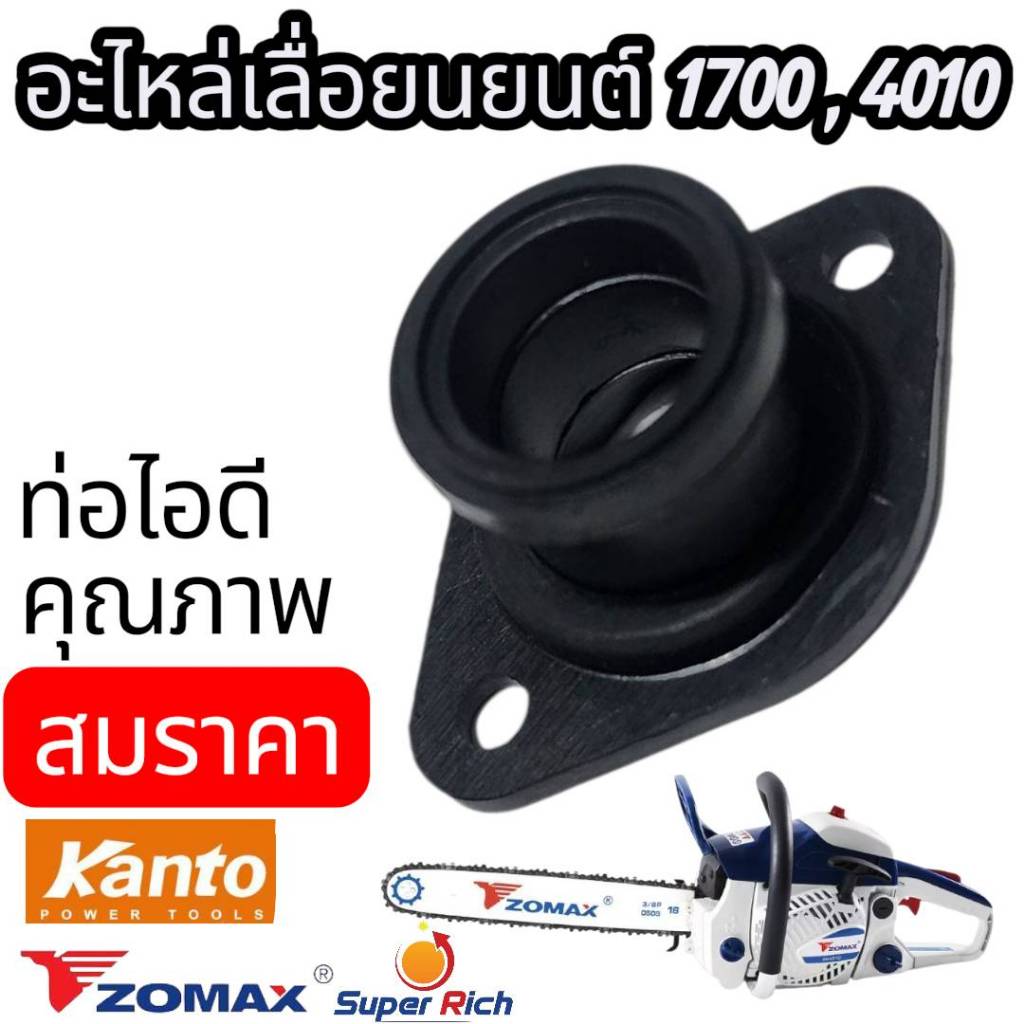 ท่อลม/คอยางคาร์บูเรเตอร์/ท่อไอดี เลื่อยยนต์kanto1700 Bento1700e zomax4010 ปากท่อไอดี1700 คอหรีด4010